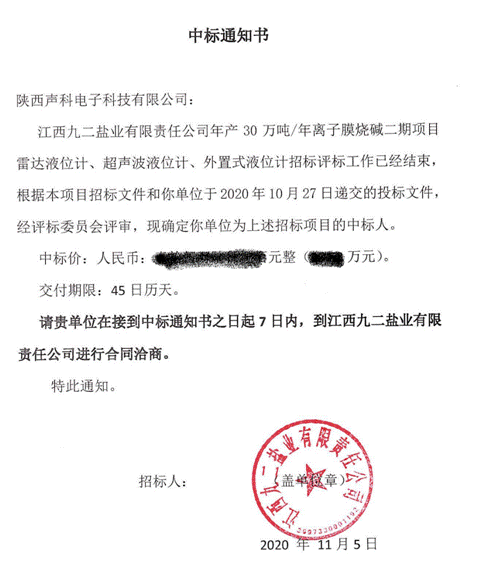 恭賀陜西聲科中標(biāo)江西九二鹽業(yè)雷達(dá)/超聲波/外置式液位計(jì)采購(gòu)項(xiàng)目