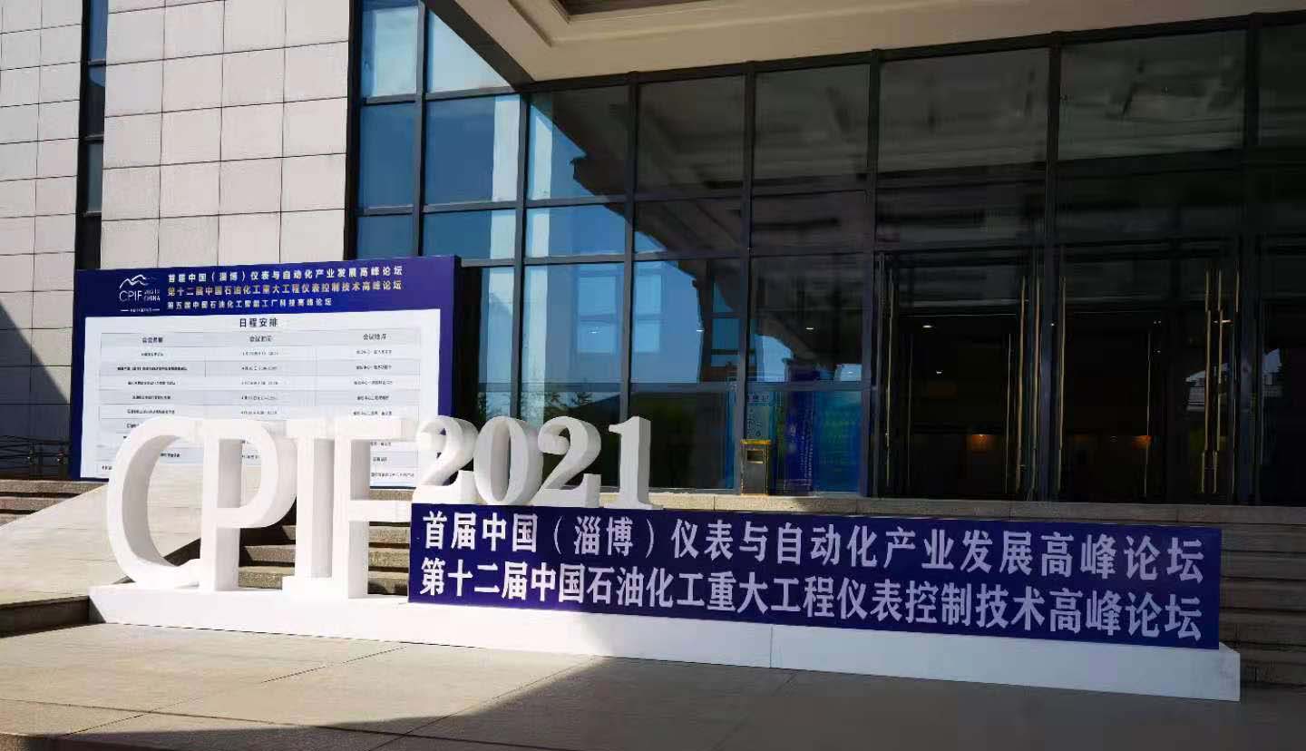 陜西聲科電子參加中國(guó)（淄博）儀表與自動(dòng)化產(chǎn)業(yè)發(fā)展高峰論壇